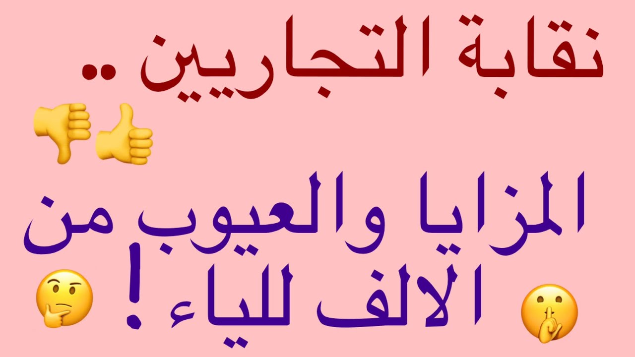 كل ما تريد معرفته حول نقابة التجاريين ..المزايا والعيوب ومدى الاستفادة وهل لها أهمية😲✔👇👍😐