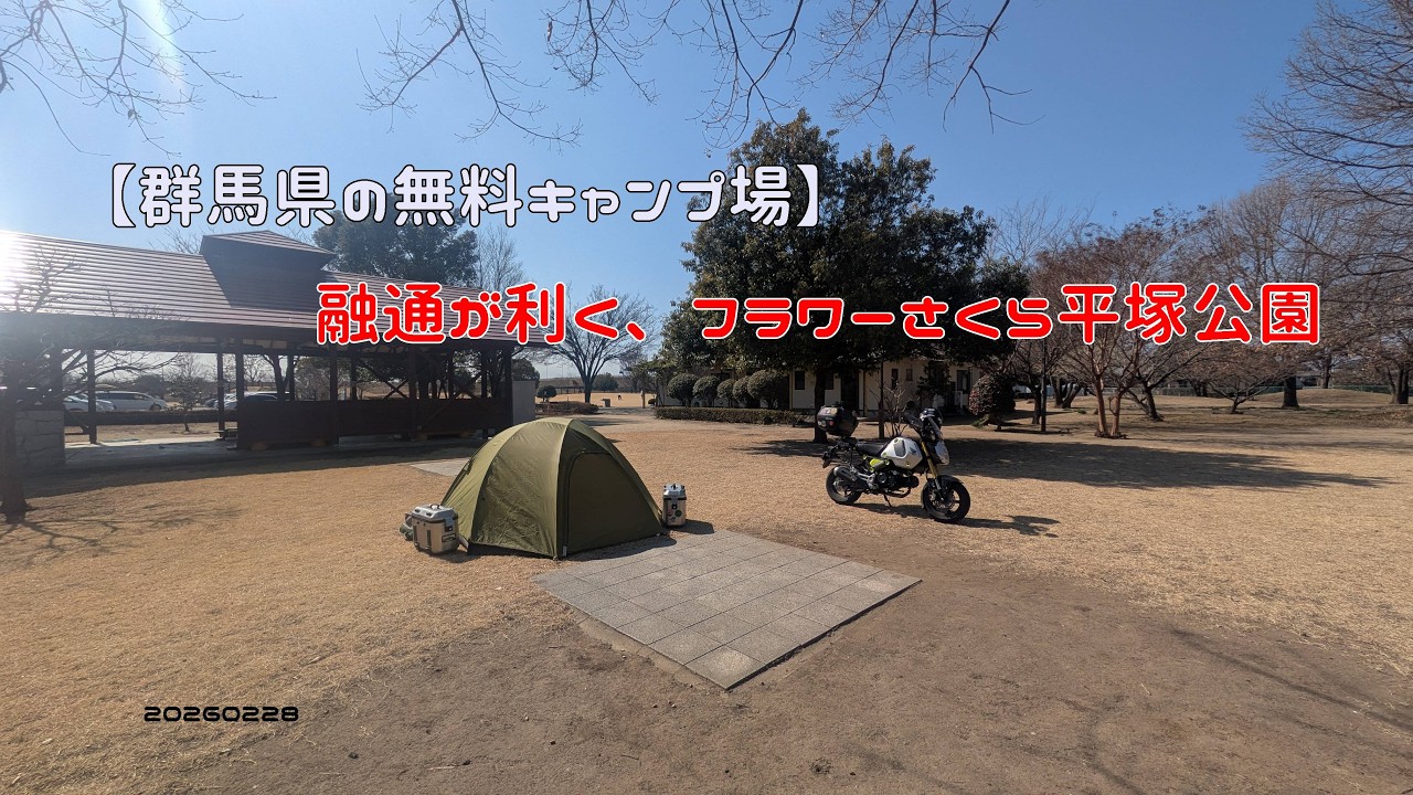 【群馬県の無料キャンプ場】融通が利く、フラワーさくら平塚公園　20260228