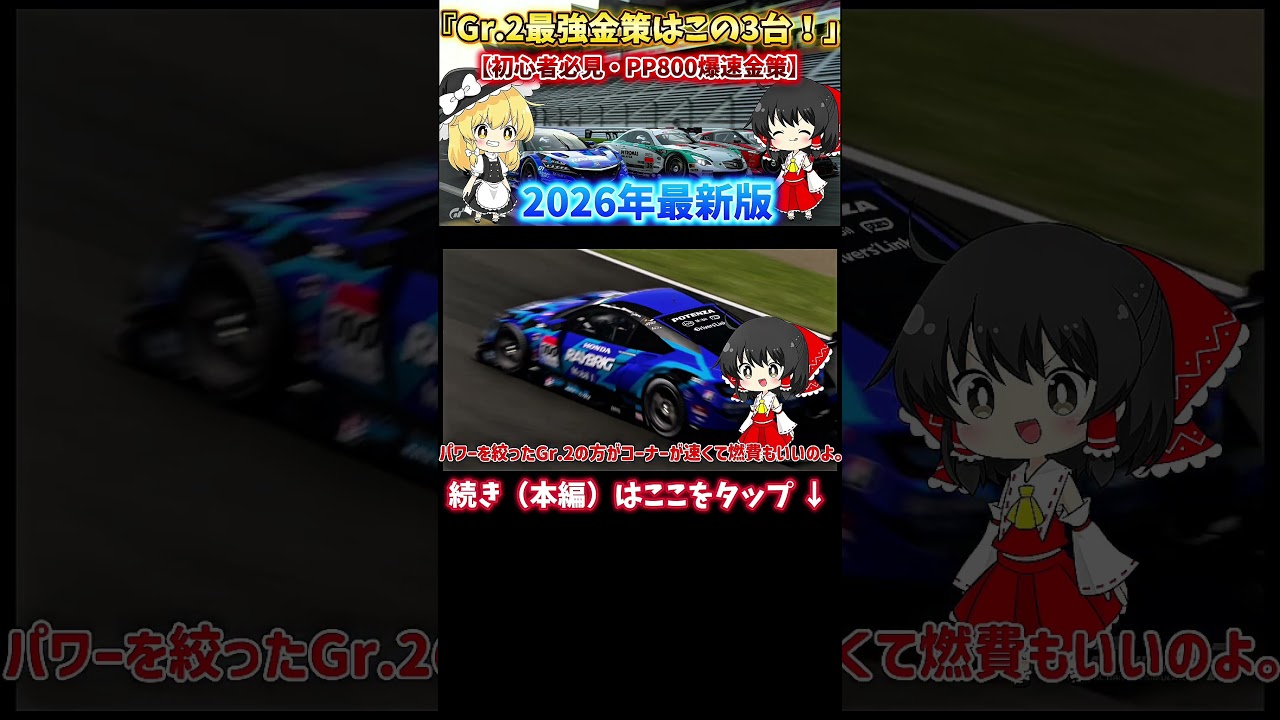 【初心者向け】 初心者でも勝てる！Gr.2マシンをPP800に抑える神セッティング #sorts