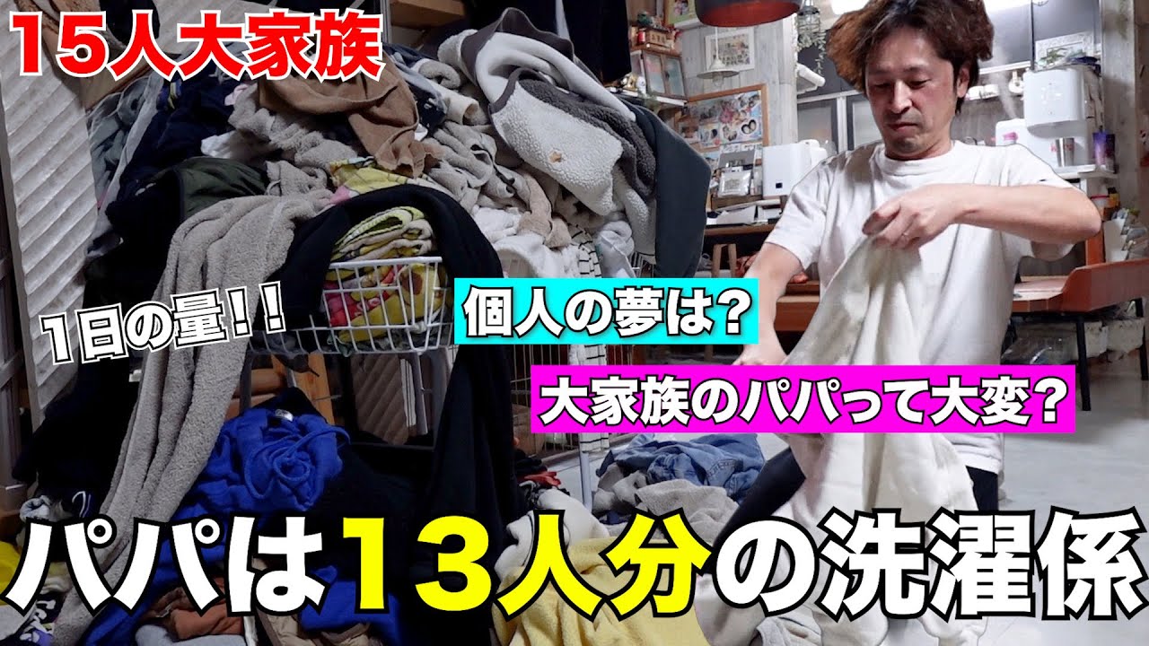 【大家族】毎日仕事終わりに13人分の洗濯物を畳むパパを突撃しました！！