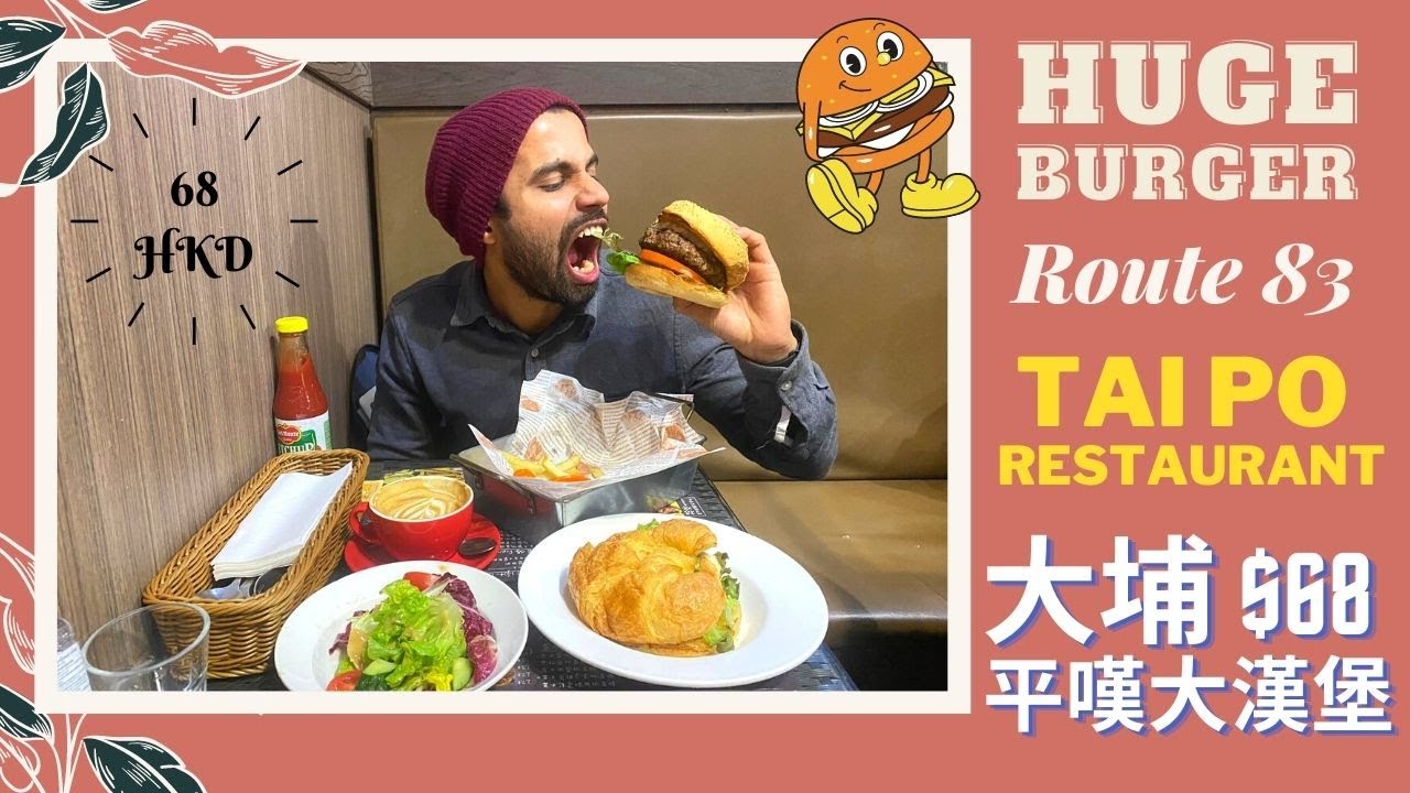 Tai Po Restaurant - Route 83: Just $68 for a Huge Burger Combo!! | 大埔平價西餐  $68平嘆大漢堡
