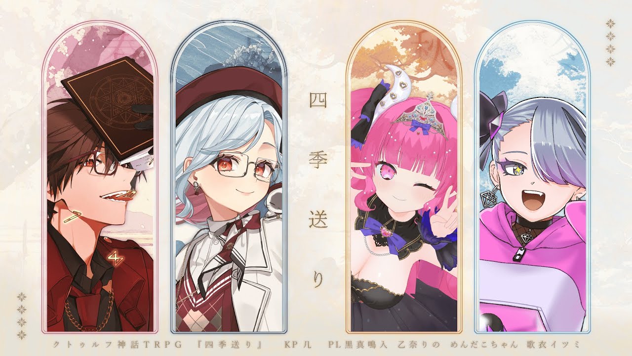 クトゥルフ神話TRPG『四季送り』　＃四季送り几卓01　part2