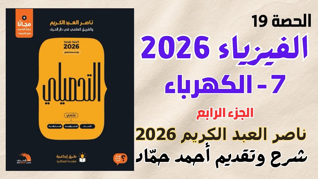 19 - الكهرباء (الجزء الرابع) ناصر عبدالكريم 2026 | حل كتاب ناصر عبدالكريم نسخة 2026