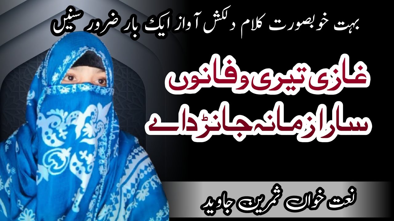 GHAZI TERI WAFA NO SARA ZMANA JANRDAY |Ghazi Teri Wafa Nu Sara Zamana Janrdaye|NEW KALAM SAMREEN ...