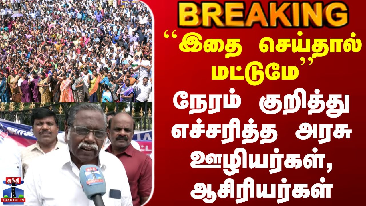 JACTO-GEO Strike | ``இதை செய்தால் மட்டுமே'' - நேரம் குறித்து எச்சரித்த அரசு ஊழியர்கள், ஆசிரியர்கள்