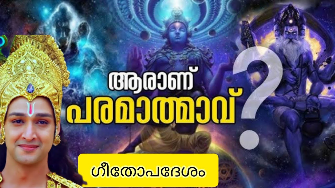ഞാൻ പരമത്മാവ് ആണ്.... ഇപ്രകാരം നീയും പരമത്മാവ് ആണ്.. || geethopadesham || Mahabharath || Malayalam