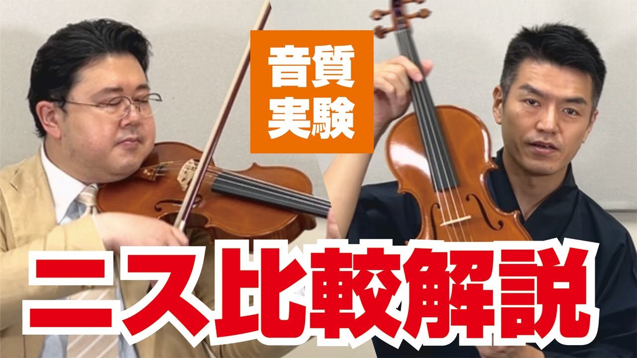 ニスでこんなに音が変わる！アルコールニス VS オイルニス プロが演奏比較解説します #バイオリン #チェロ #デュカール福井