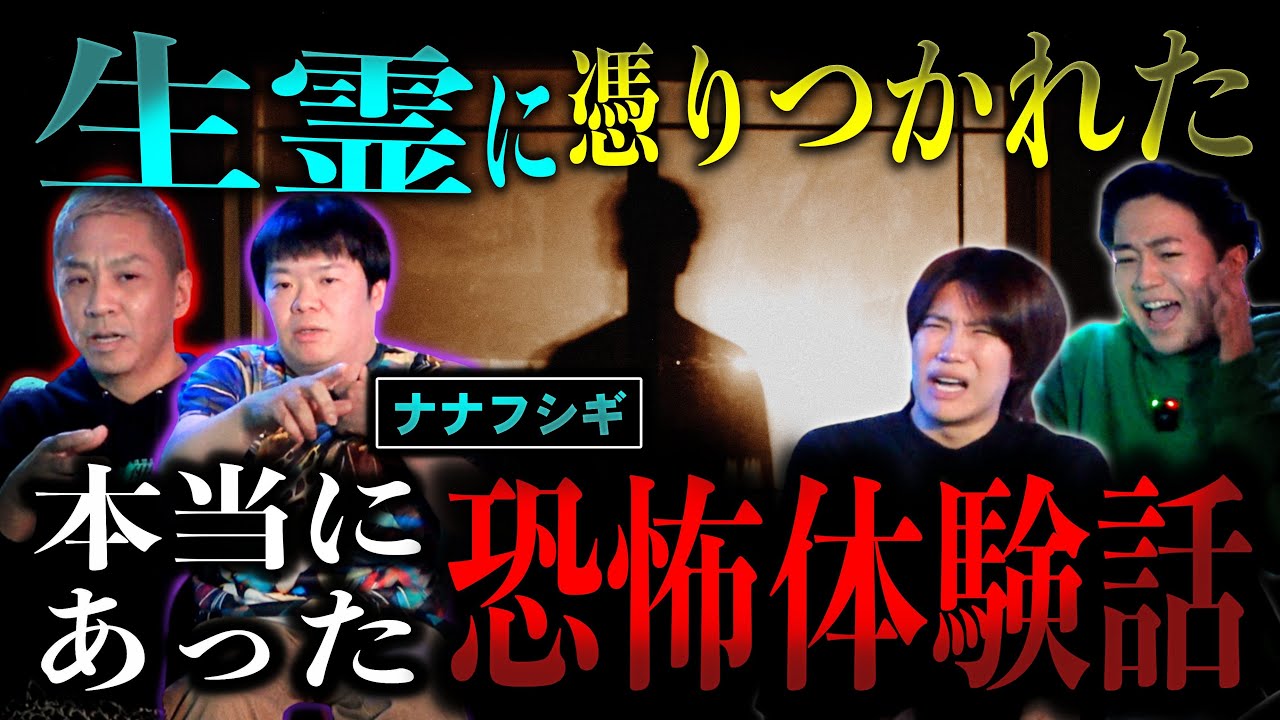 【怖い話】ホラーが苦手なオネエと聞く、背筋が凍るような恐怖の実体験がヤバすぎた。。。【ナナフシギ】