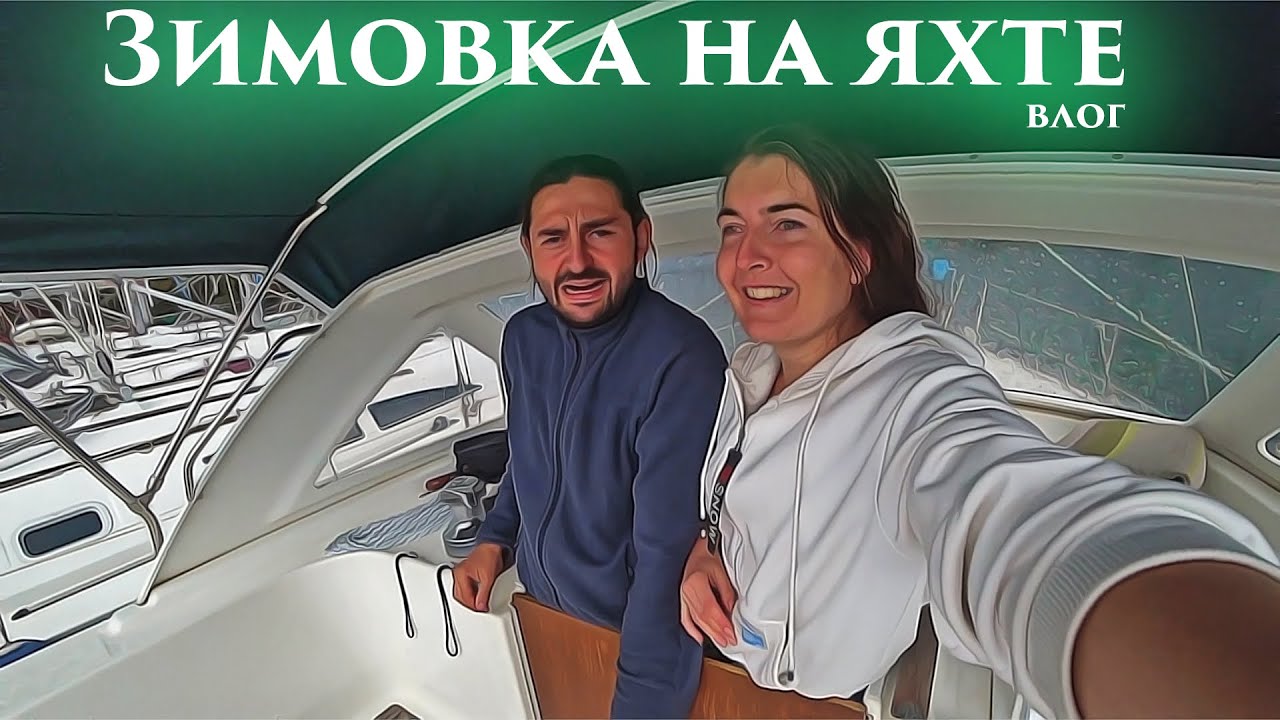 38. Яхтенные будни на зимовке в Черногории. Первый шторм и град, сгорел БП, настал сезон дождей..