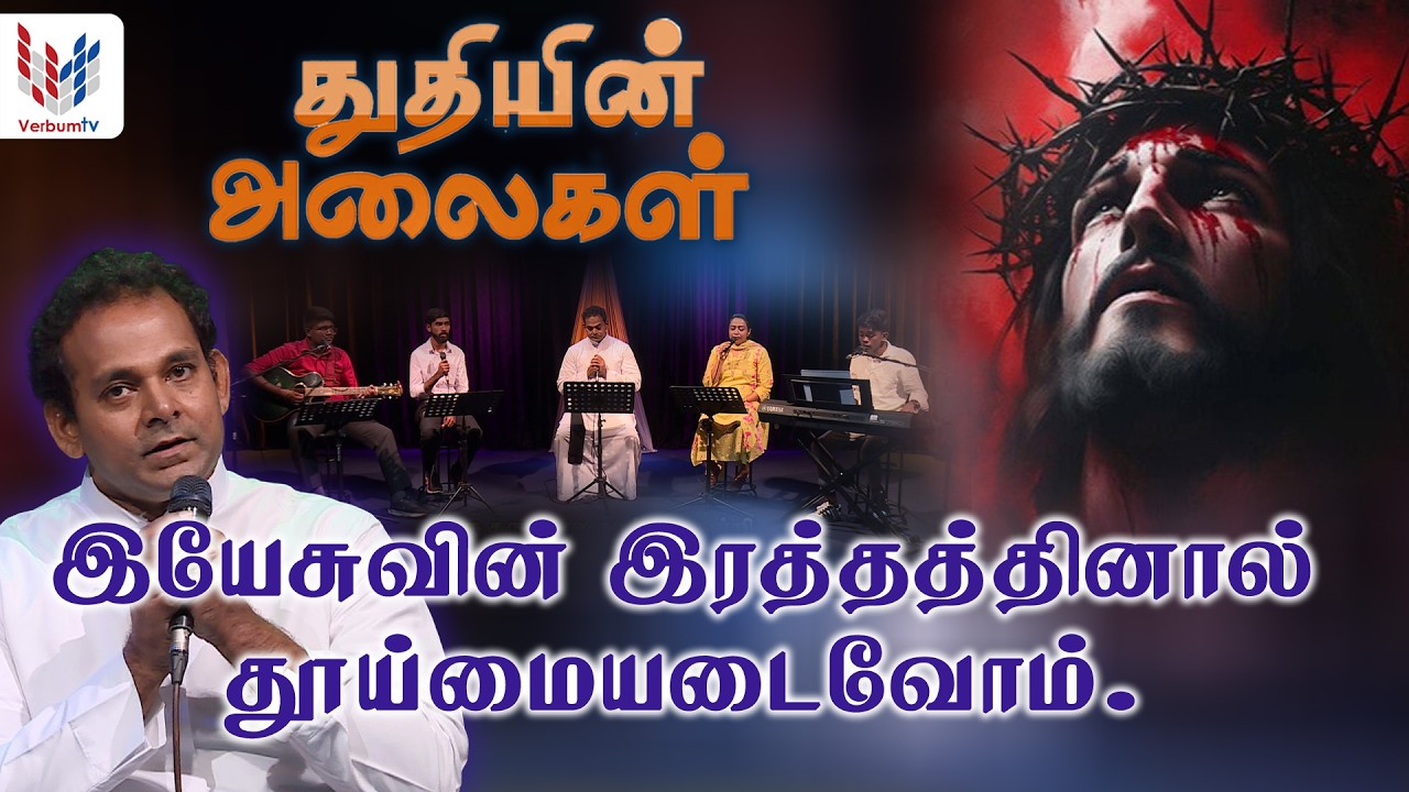 துதியின் அலைகள் | Episode - 08 |Thuthiyin Alaigal | 20-02-2026