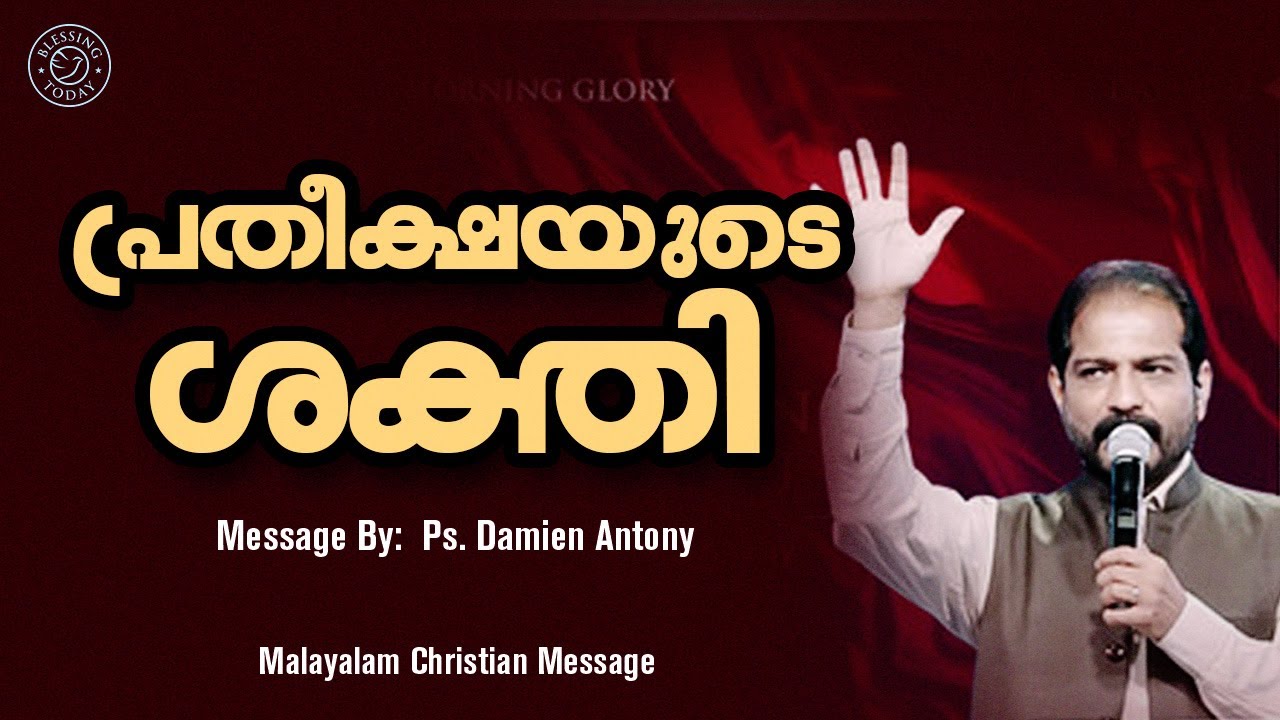 പ്രതീക്ഷയുടെ ശക്തി   Br Damien Antony | Malayalam Christian Message