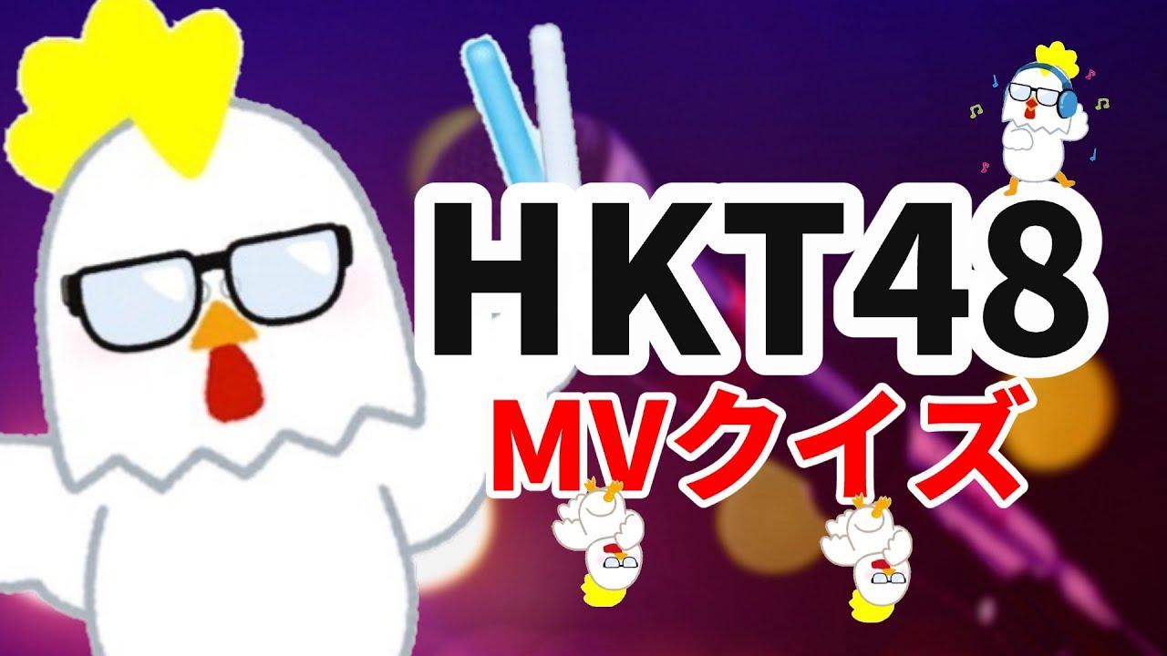 【激ムズ】HKT48MVクイズに挑戦したらヤバいことに…