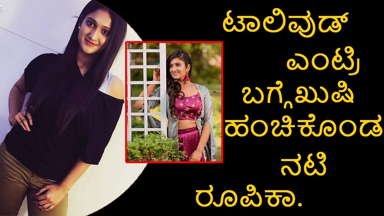 ಟಾಲಿವುಡ್ ಎಂಟ್ರಿ ಬಗ್ಗೆ ಖುಷಿ ಹಂಚಿಕೊಂಡ ನಟಿ ರೂಪಿಕಾ Roopika doing her debue in Tamil movie | TVNXT