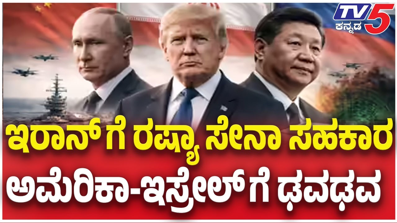 Russia Support Iran:  ಇರಾನ್ ಗೆ ರಷ್ಯಾ ಸೇನಾ ಸಹಕಾರ ಅಮೆರಿಕಾ-ಇಸ್ರೇಲ್ ಗೆ ಢವಢವ