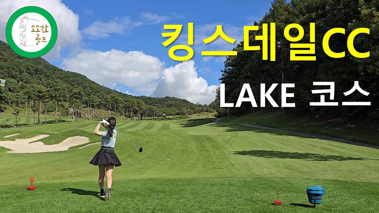 킹스데일CC 레이크코스 (레드티포함) [소소한 골프]