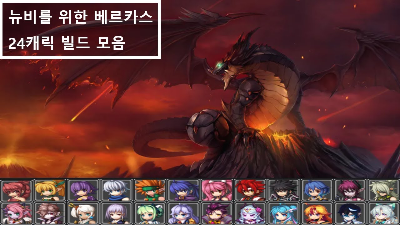 뉴비를 위한 베르카스 빌드 24캐릭 [Berkas' Lair 24 Character Builds for Newbies]