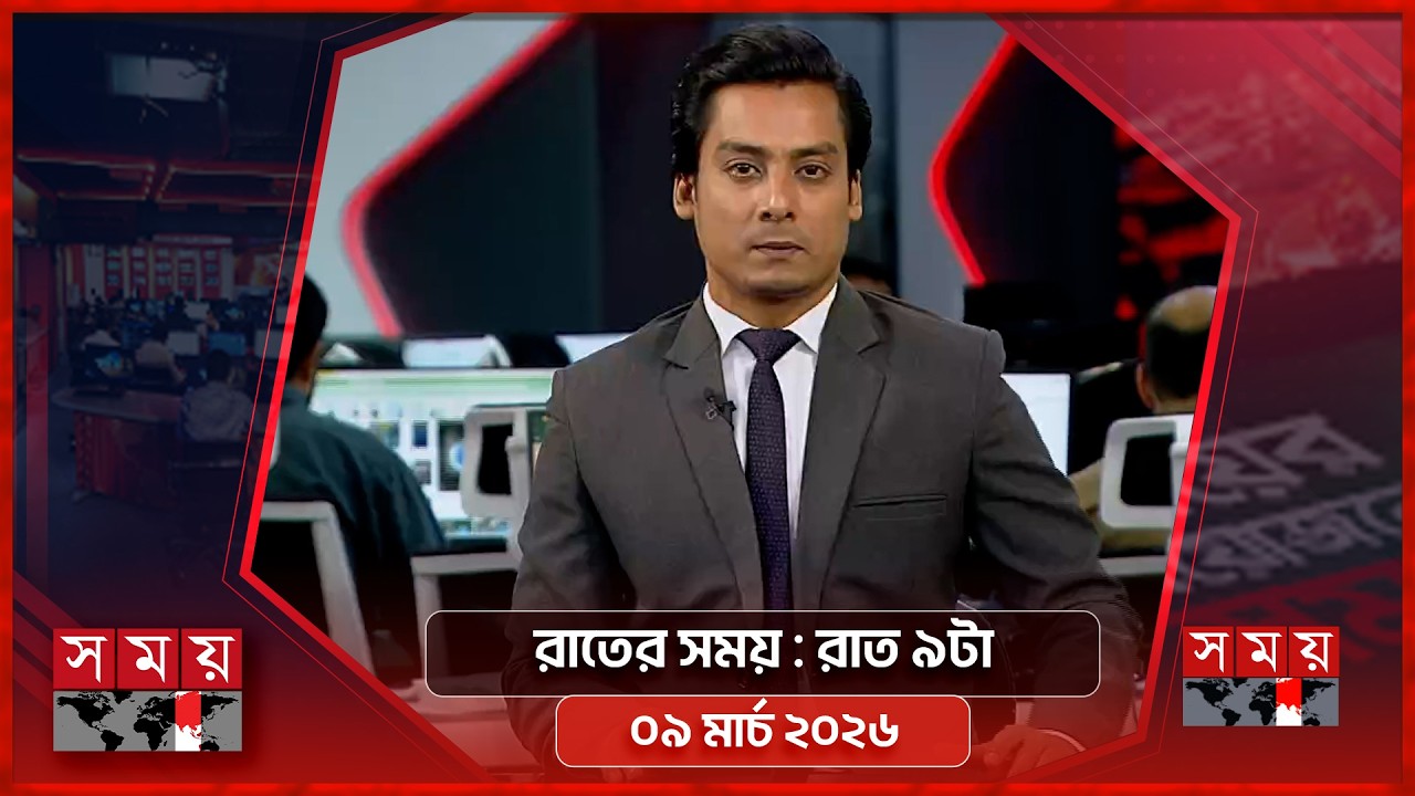 রাতের সময় | রাত ৯টা | ০৯ মার্চ ২০২৬ | Somoy TV Bulletin 9pm | Latest Bangladeshi News