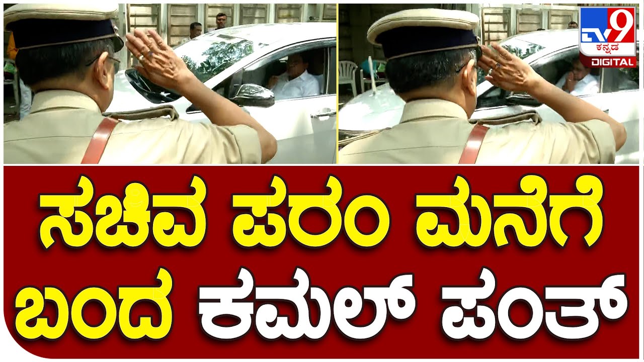 Dr G Parameshwar: ಸಚಿವ ಪರಂ ಮನೆಗೆ ಬಂದ ಕಮಲ್ ಪಂತ್ | #TV9B