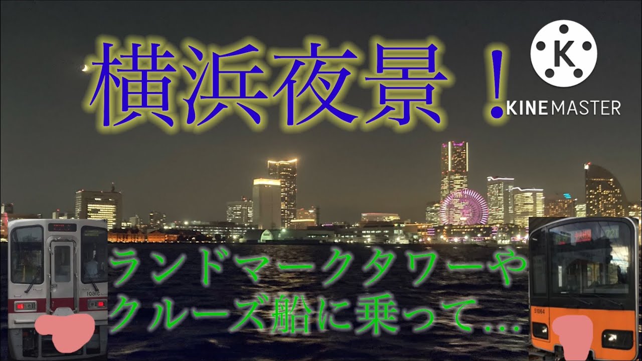 鉄道ゆっくり実況　クルーズ船に乗って、横浜の夜景を眺めてみた