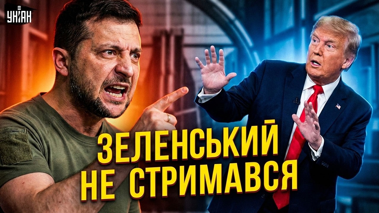 Зеленський жорстко ВІДПОВІВ Трампу:ПОСЛУХАЙТЕ, що сказав! Поступки та КІНЕЦЬ ВІЙНИ на умовах України