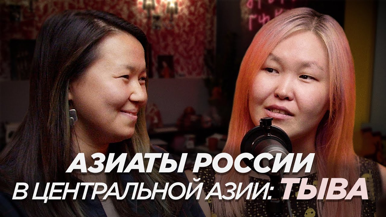 Азиаты России в Центральной Азии: Тыва