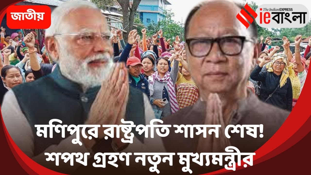 Manipur New CM: মণিপুরে ক্ষমতার পালাবদল! মোদীর বার্তা নিয়ে শপথ খেমচাঁদ সিং ll ieBangla