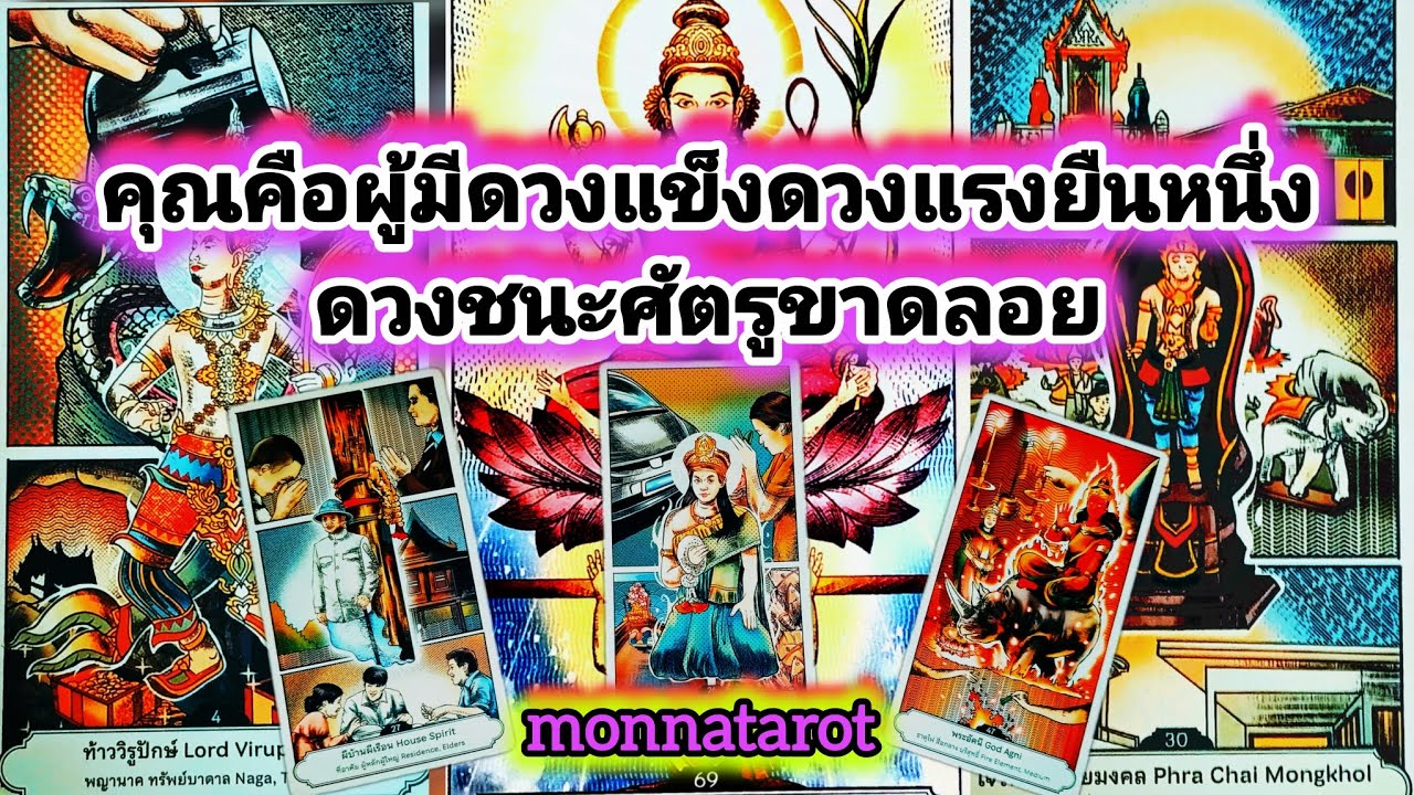 ดวงแข็งดวงแรงยืนหนึ่งดวงชนะศัตรูขาดลอย #monnatarot #tarot #tarotreader #tarotreading #ดูดวง 