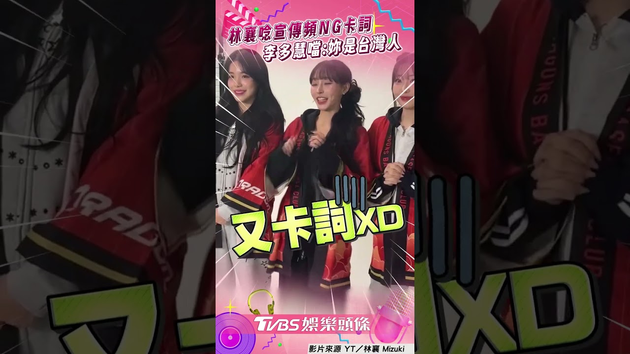 林襄合體韓援唸宣傳頻卡詞　李多慧白眼虧：妳是台灣人 ｜TVBS娛樂頭條 #shorts