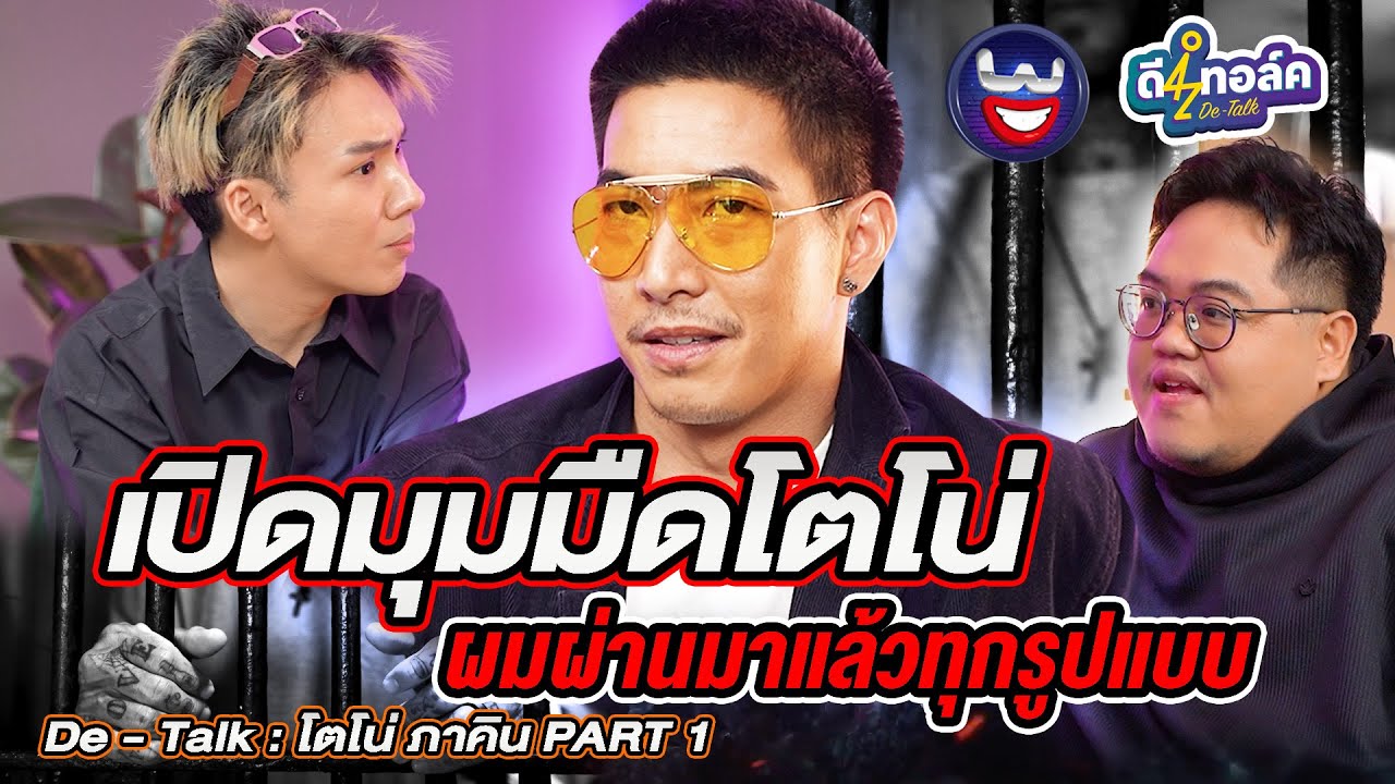 De - Talk EP.1/1 l โตโน่ ภาคิน l เปิดมุมมืดโตโน่ ผมผ่านมาแล้วทุกรูปแบบ
