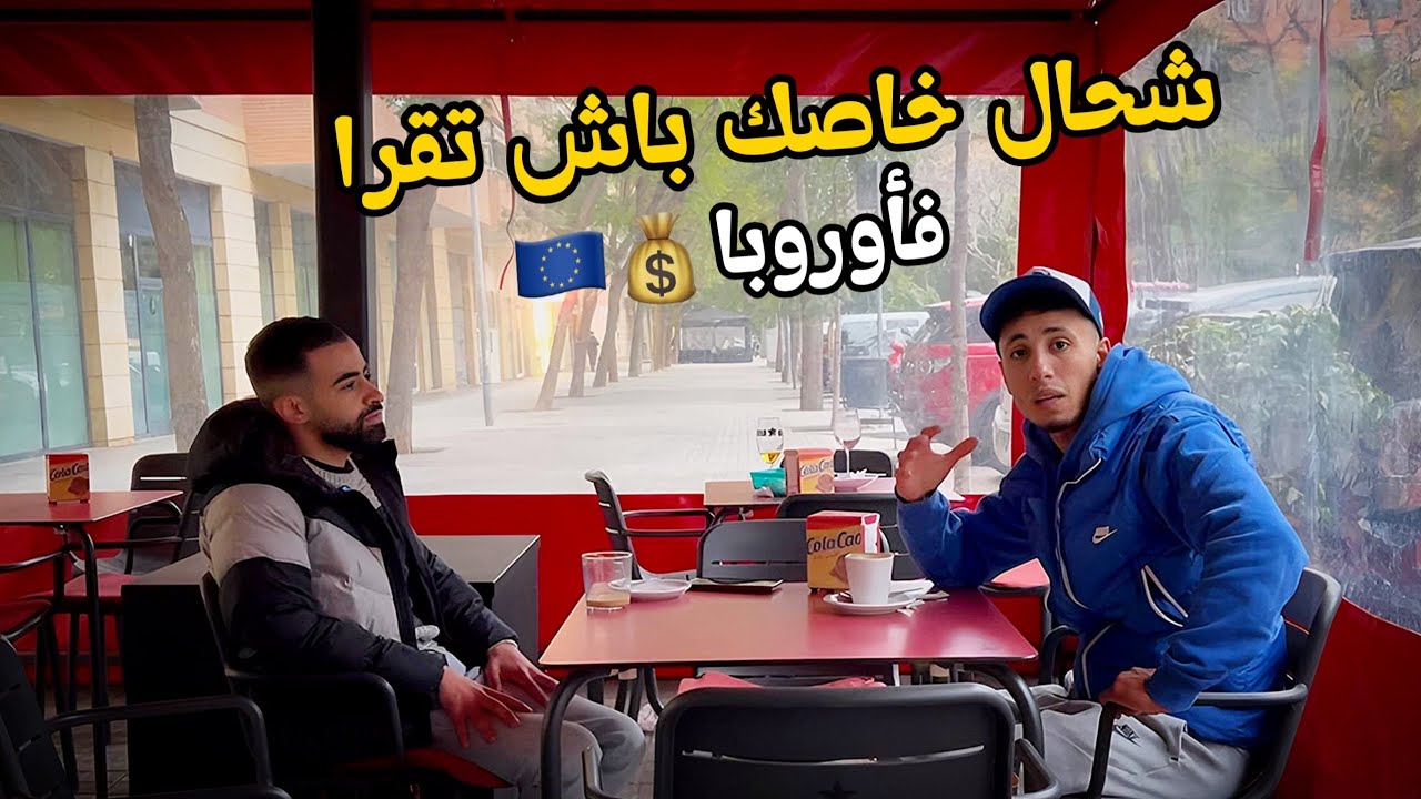 شحال خصك ديال لفلوس باش تكمل قرايتك فأوروبا🇪🇺💰