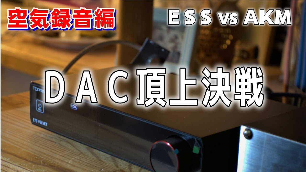 空気録音編】AKM vs ESS：ES9038ProとAK4499EXのハイエンドDAC比較評価！Topping E70 VELVETとDX7Pro+を使用した5つのポイントで検証！