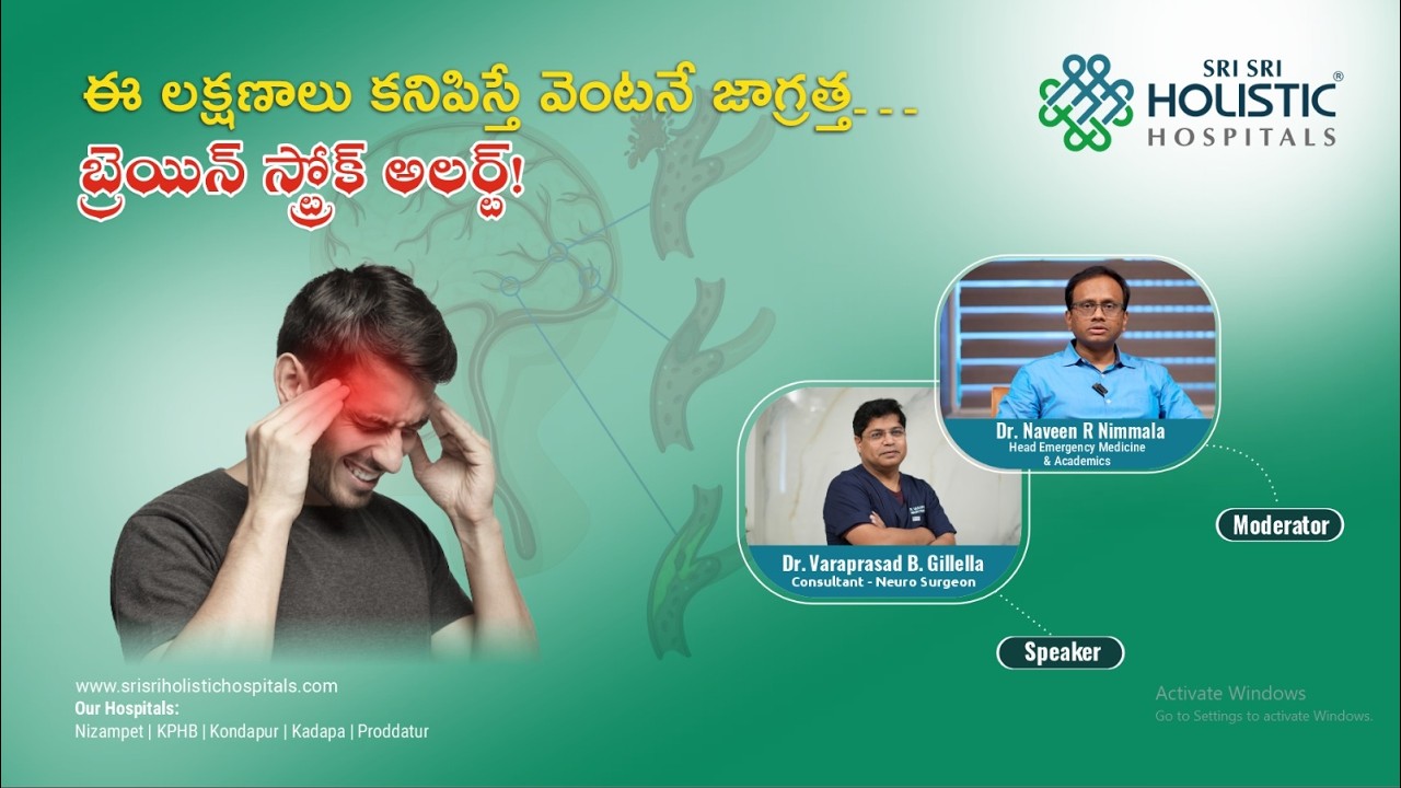 ఈ లక్షణాలు కనిపిస్తే వెంటనే జాగ్రత్త! బ్రెయిన్ స్ట్రోక్ అలర్ట్ | Sri Sri Holistic Hospitals