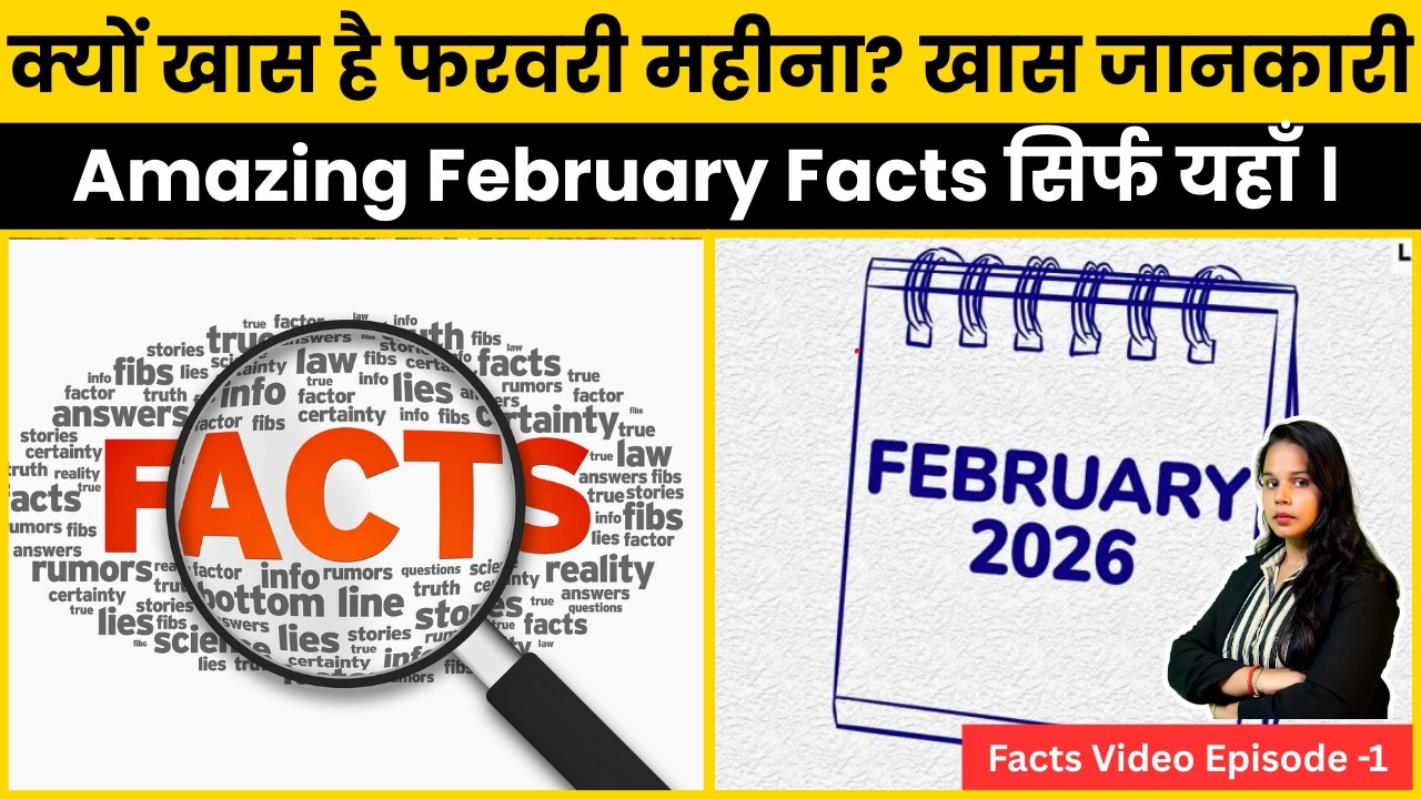 February Special Facts: क्यों खास है फरवरी महीना? जानिए रोचक तथ्य I Facts Video -1