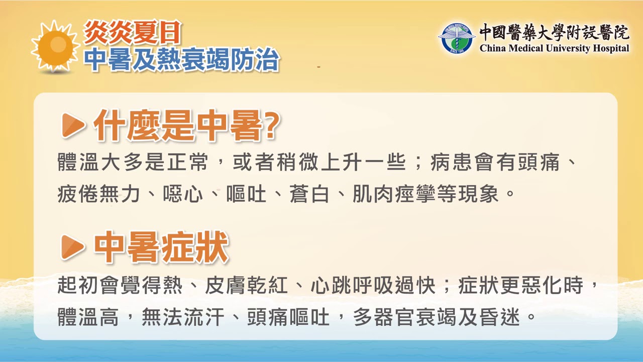 中暑及熱衰竭