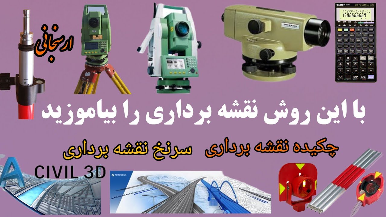سر نخ نقشه برداری،چکیده نقشه برداری،چگونه نقشه بردار شویم،برنامه های پرکاربرد در نقشه برداری،Survey