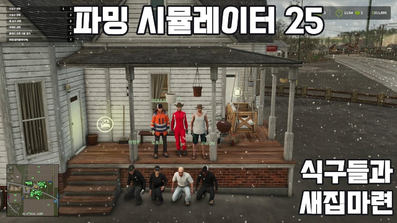 [파밍 시뮬레이터 25] 새 집 마련! 시참 멀티 플레이