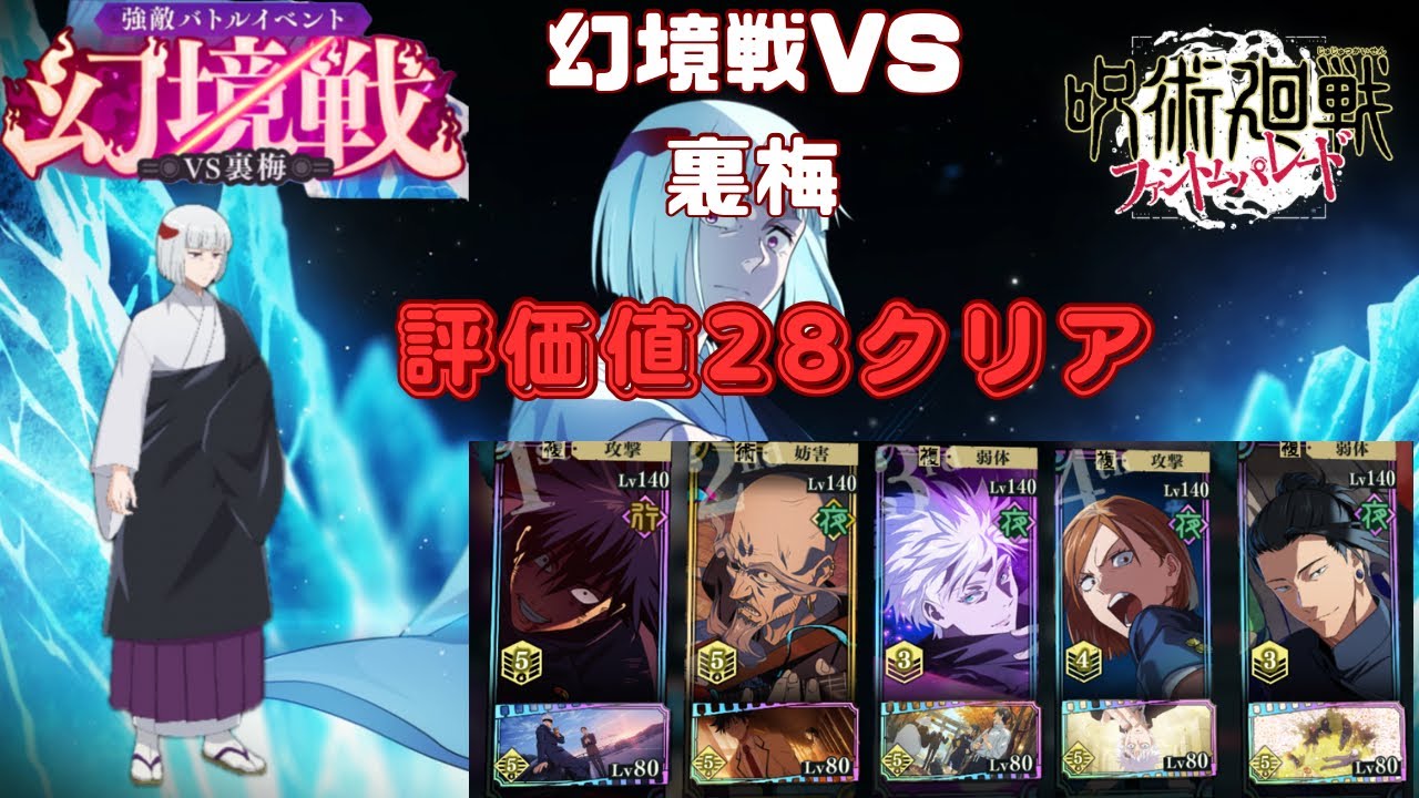 [呪術廻戦ファントムパレード]イベント幻境戦VS裏梅評価値28