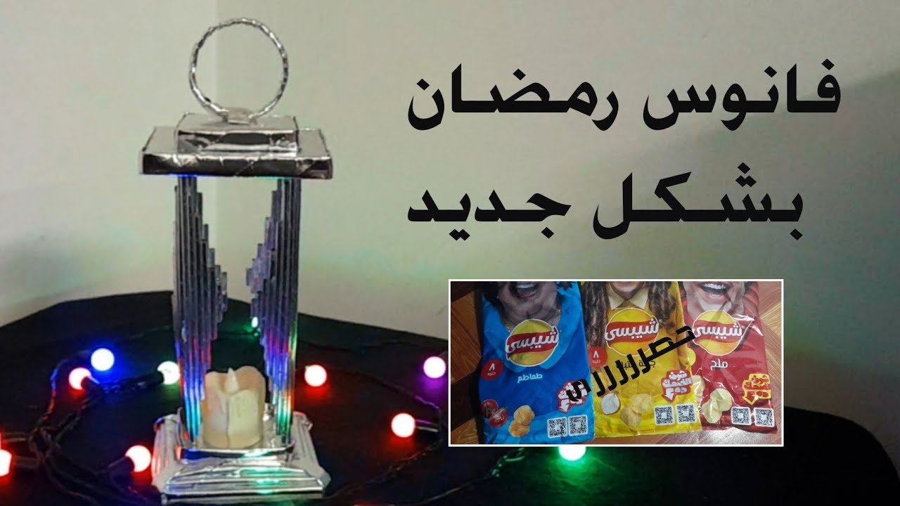 حصرى فانوس رمضان بشكل جديد من اكياس الشيبسى