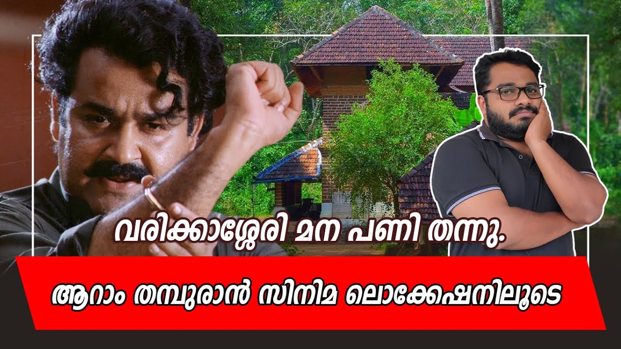 Aaram Thamburan Movie Location | Mohanlal, Manju Warrier,  Varikkassery Mana. Episode 13