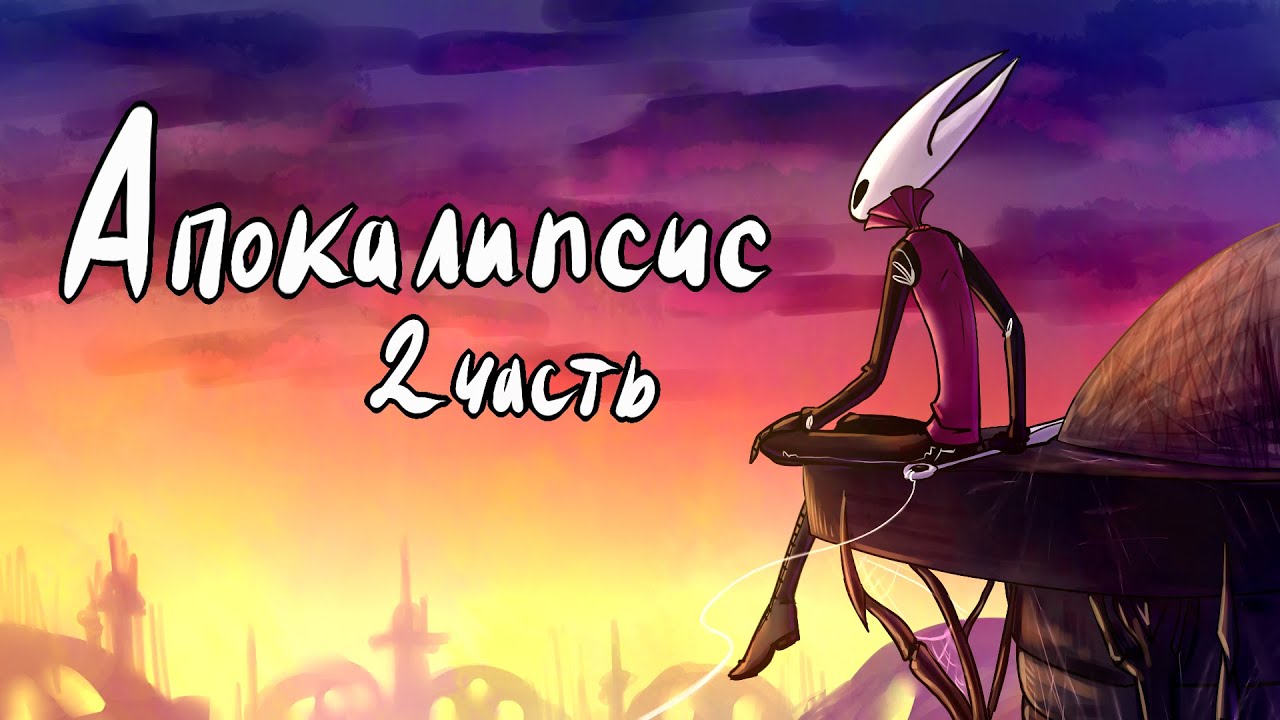 Апокалипсис 2 часть(Comics Hollow Knight)