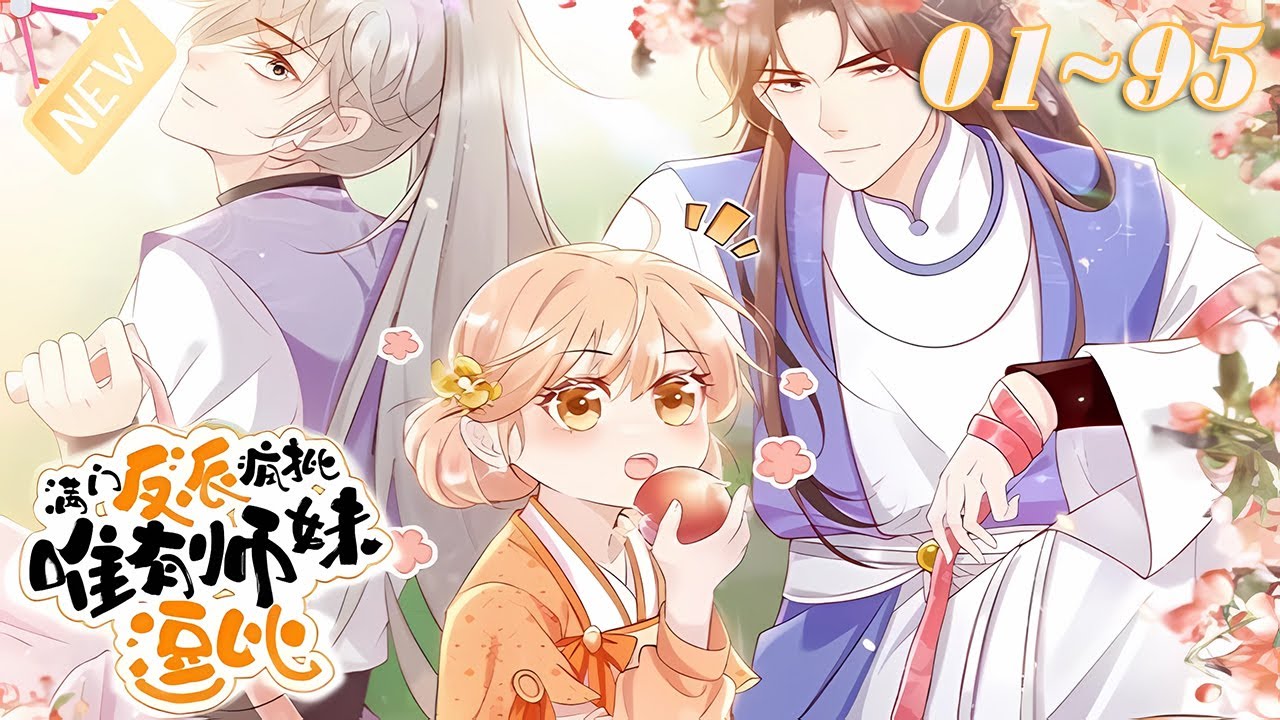 《满门反派疯批，唯有师妹逗比》【1~95最新合集】少女穿越到了修真界最差宗门，谁料宗门竟都是反派，时刻游走在黑化的边缘。#七海漫画 @七海漫画