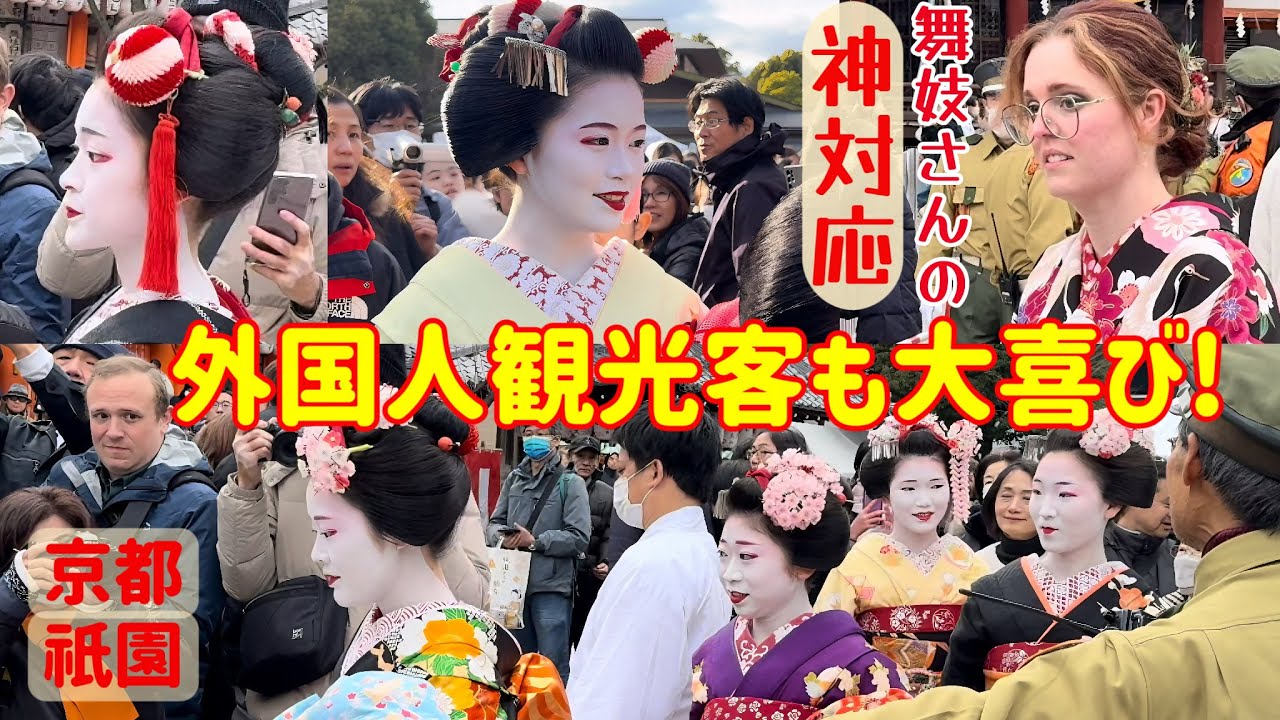舞妓さんの神対応に、外国人観光客も大喜び！皆に笑顔を振りまいている！京都祇園の八坂神社の節分祭！maiko's divine treatment!