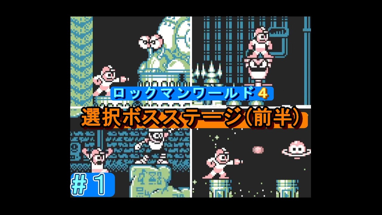 ロックマンワールド4 選択ボスステージ（前半）（トードマン・ブライトマン・ファラオマン・リングマン）＆中間ステージ（修正版）【HP用】
