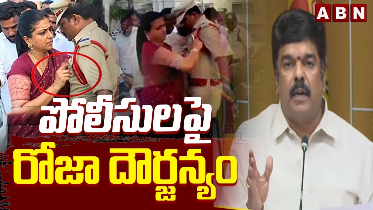 పోలీసులపై రోజా దౌర్జన్యం | TDP MLA Bonda Uma Comments On RK Roja | ABN Telugu