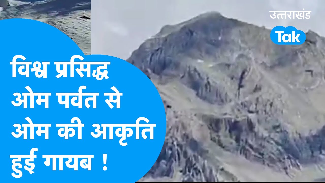 OM Parvat: विश्व प्रसिद्ध ओम पर्वत से ओम की आकृति हुई गायब ! #omparvat