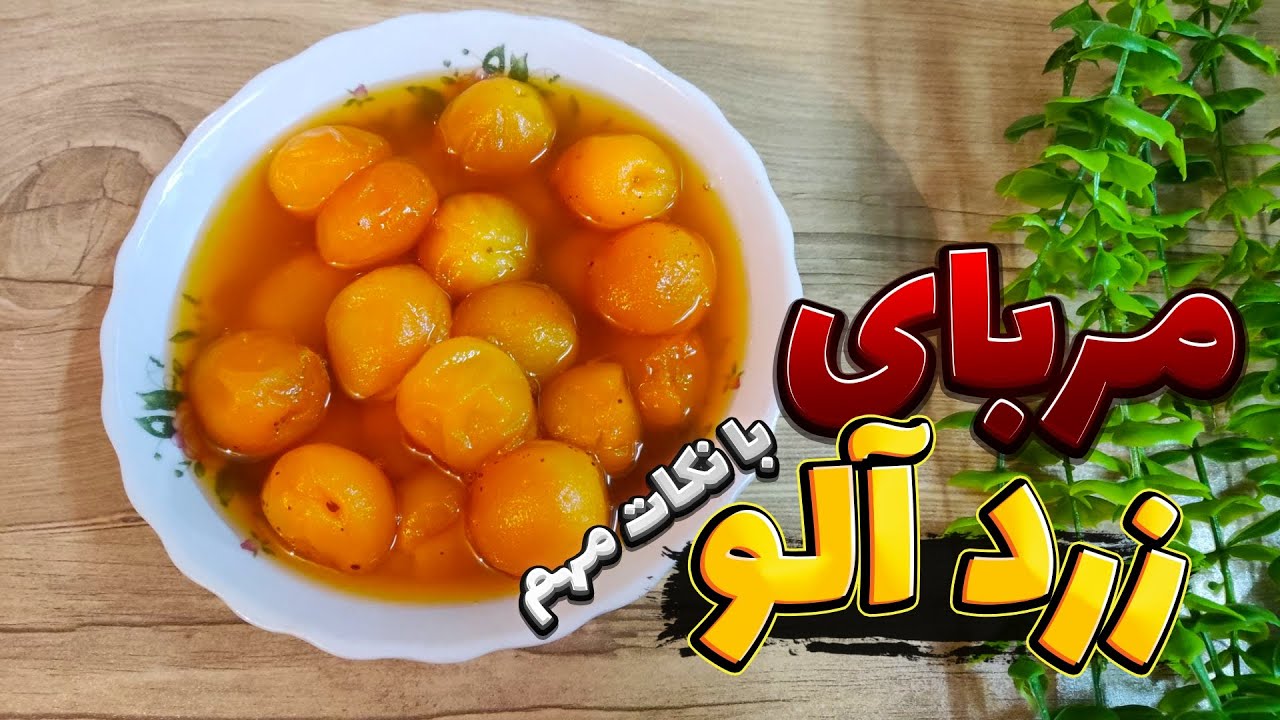 طرز تهیه مربای زردآلو به روش خاص و حرفه‌ای | مربای زردآلو با مغز هسته با نکات مهم