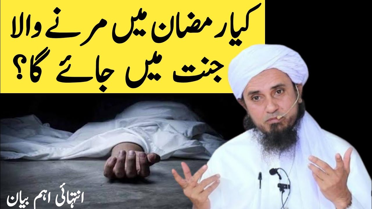 Kiya Ramzan Mein Marne Wala Jannat Mein Jayega Mufti Tariq Masood Ramzan Bayan 2026