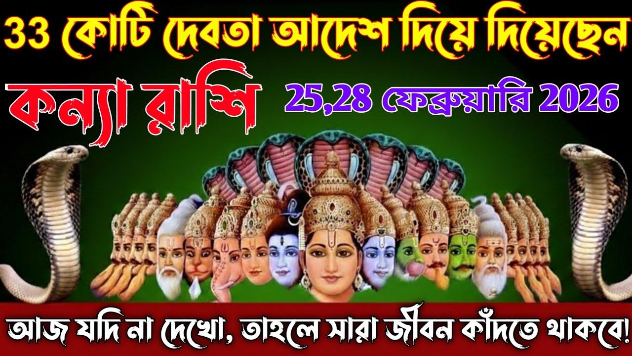 কন্যা রাশি♍৩৩ কোটি দেবতা সাক্ষ্য দিয়েছেন,25 ফেব্রুয়ারি 2026 থেকে শত্রুর নাম-নিশান মুছে যাবে |Kanya