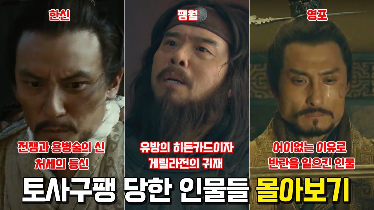 유방에게 토사구팽 당한 인물들 몰아보기. [한신, 팽월, 영포]