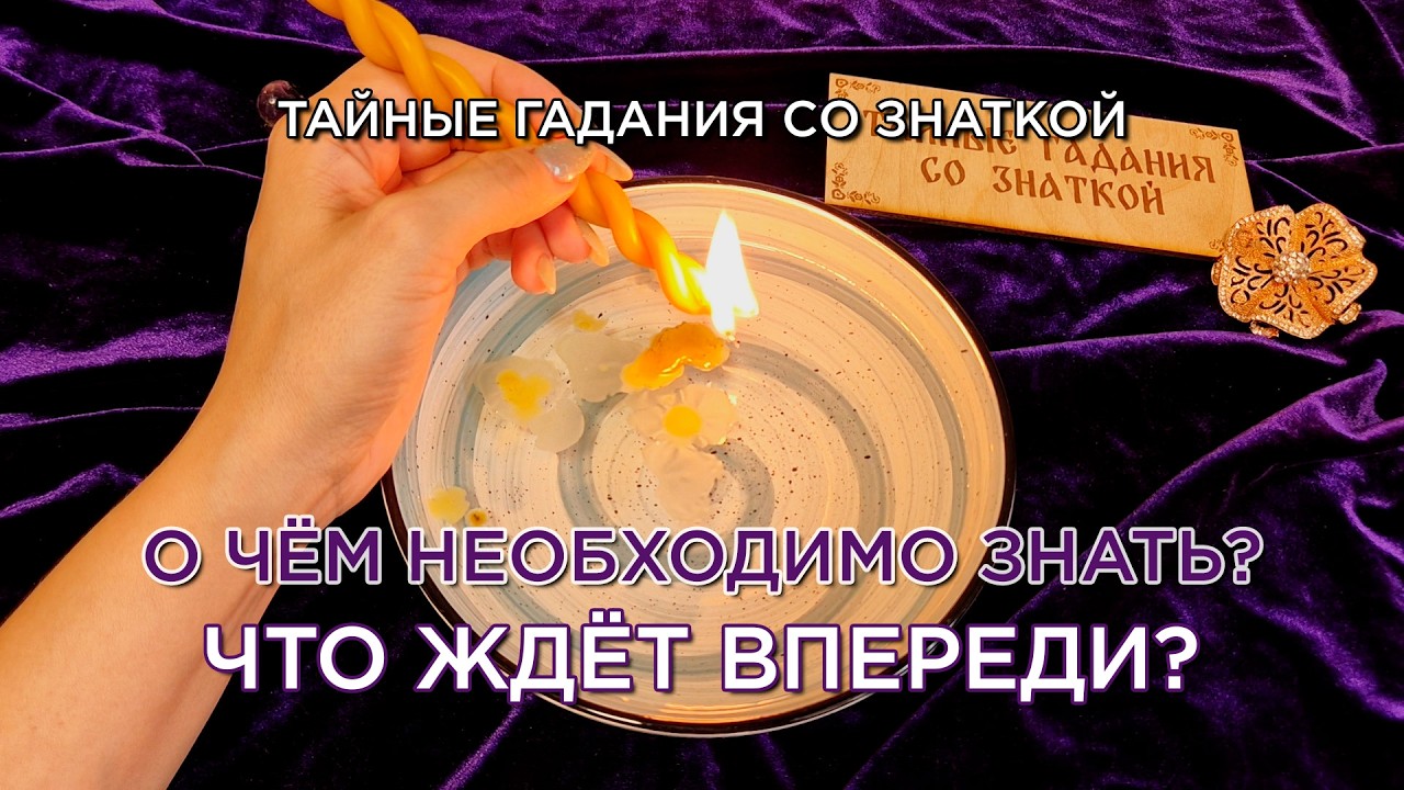 Что стоит на пороге? О чём хотят сказать свыше? Что нужно знать уже сейчас? Воск расскажет!